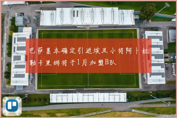 巴萨基本确定引进埃及小将阿卜杜勒卡里姆将于1月加盟B队
