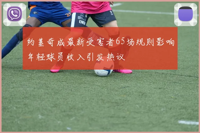 约基奇成最新受害者65场规则影响年轻球员收入引发热议