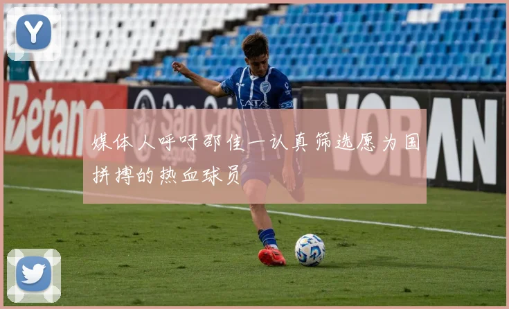 媒体人呼吁邵佳一认真筛选愿为国拼搏的热血球员