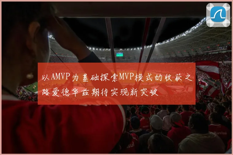 以AMVP为基础探索MVP模式的收获之路爱德华兹期待实现新突破