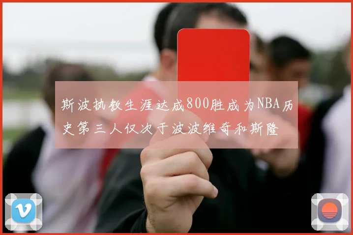 斯波执教生涯达成800胜成为NBA历史第三人仅次于波波维奇和斯隆